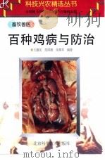 百种鸡病与防治   1997  PDF电子版封面  7530418394  王惠民等编著 