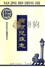 南京民政志（1994 PDF版）
