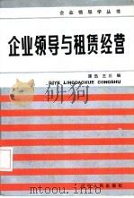 企业领导与租赁经营   1988  PDF电子版封面  7205005442  谭迅，王川编 