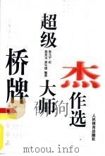 桥牌超级大师杰作选（1998 PDF版）