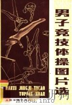 男子竞技体操技术图片选（1981 PDF版）
