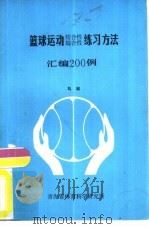 篮球运动结合性综合性练习方法汇编200例（1986 PDF版）