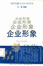 企业形象   1991  PDF电子版封面  7306003941  许晨编著 