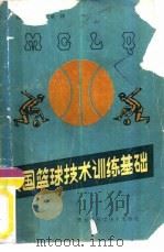 美国篮球技术训练基础   1984  PDF电子版封面  7217·011  《篮球讲座》编委会编；张耀来，张三璋译 
