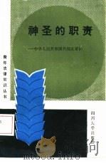 神圣的职责  中华人民共和国兵役法常识（1987 PDF版）