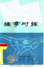 擒拿对练   1985  PDF电子版封面  7116·1070  郭兰州，郭西秦等编著 