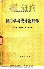 热力学与统计物理学   1980  PDF电子版封面  13012·0521  马本等编 