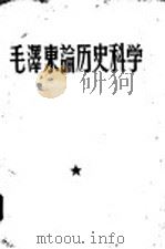 毛泽东论历史科学   1958  PDF电子版封面    南开大学历史系编 