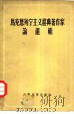 马克思列宁主义经典著作家论逻辑   1958  PDF电子版封面  2010·2  马特编 