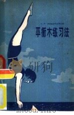 平衡木练习法   1957  PDF电子版封面  7015·502  （苏）格利帖尔尼克（А.М.Глинтерник）等著；张桂 