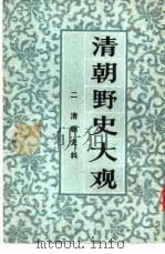 清朝野史大观  2  卷3  清朝史料（1981 PDF版）