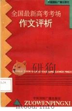 全国最新高考考场作文评析（1993 PDF版）