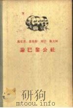 马克思  恩格斯  列宁  斯大林论巴黎公社   1961年05月第1版  PDF电子版封面    中共中央马克思  恩格斯  列宁  斯大林著作编译局编译 