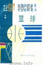 篮球   1993.04  PDF电子版封面  7536916752  柳永青，于振峰主编 