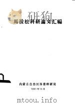 马拉松科研论文汇编   1981  PDF电子版封面    内蒙古自治区体委科研处 