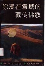 弥漫在雪域的藏传佛教（1992 PDF版）