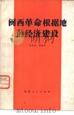 闽西革命根据地的经济建设   1981  PDF电子版封面  11173·33  孔永松，邱松庆著 