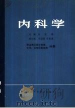 内科学  职业病及其它物理、化学、生物因素疾病分册（1982 PDF版）