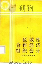 区域性合作经济组织会计   1986  PDF电子版封面  4099·556  范涛，王洪谟主编 