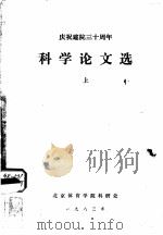 科学论文选（1978-1981）  上   1983  PDF电子版封面    北京体育学院科研处 