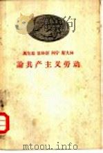 马克思恩格斯列宁斯大林论共产主义劳动（1958 PDF版）