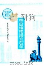 南京城镇建设综合开发志   1994  PDF电子版封面  7806150110  南京市地方志编纂委员会 
