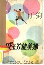 戚玉芳健美操（1984 PDF版）