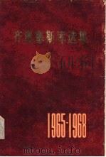 齐奥塞斯库选集  1965-1968年   1979  PDF电子版封面  3001·1721  （罗）齐奥塞斯库（N.Ceausescu）著 