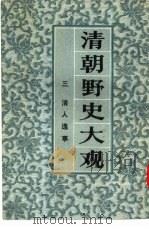 清朝野史大观  3  卷5  清人逸事   1981  PDF电子版封面     