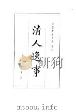 清朝野史大观  3  卷6  清人逸事（1981 PDF版）