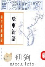 广东新语（1985 PDF版）