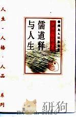 儒道释与人生（1998 PDF版）