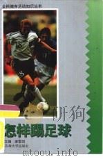 怎样踢足球   1996  PDF电子版封面  7810372548  麻雪田主编 