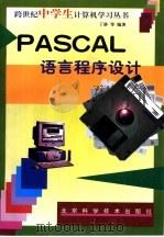 PASCAL语言程序设计   1998  PDF电子版封面  7530421956  丁静等编著 