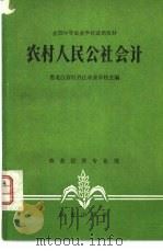 农村人民公社会计（1983 PDF版）
