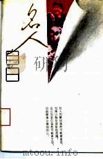 名人自白   1993.01  PDF电子版封面  7210011463  王天思主编 