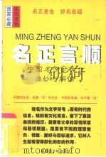名正言顺  中国名字的文化奥妙与解读（1997 PDF版）