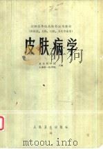 皮肤病学   1980  PDF电子版封面  14048·3883  北京医学院，上海第一医学院主编 