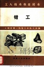 钳工   1973  PDF电子版封面  15033·4184  上海市第一机电工业局工会编 