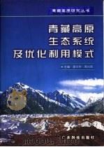 青藏高原生态系统及优化利用模式（1998 PDF版）