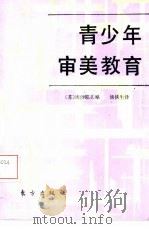 青少年审美教育   1990  PDF电子版封面  7506001411  （苏）库沙耶夫编；汤侠生译 