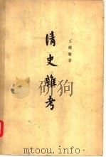 清史杂考（1963 PDF版）