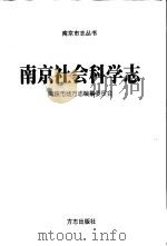 南京社会科学志   1998  PDF电子版封面  7801223470  南京市地方志编纂委员会编 