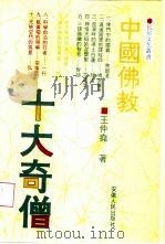 中国佛教十大奇僧（1992 PDF版）