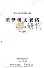 清初史料丛刊第一种  重译满文老档  太祖朝  第1分册（1978 PDF版）
