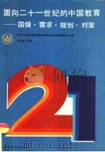 面向二十一世纪的中国教育  国情、需求、规划、对策   1990  PDF电子版封面  7040032139  周贝隆主编 