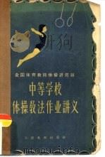 中等学校体操教法作业讲义（1958 PDF版）