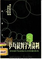 乒乓裁判学习资料  第1期     PDF电子版封面    中国乒乓球协会裁判委员会 