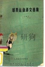 球类运动译文选集  1   1958  PDF电子版封面  7015·355  本社编 