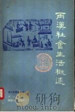 两汉社会生活概述（1985 PDF版）